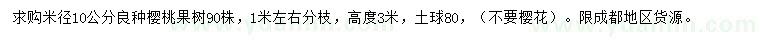 求購(gòu)米徑10公分櫻桃