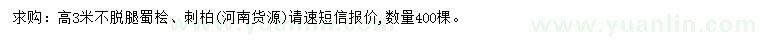 求購(gòu)高3米蜀檜、刺柏