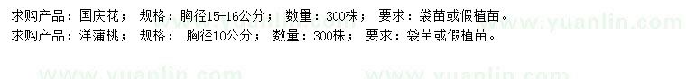 求購胸徑15-16公分國慶花、胸徑10公分洋蒲桃