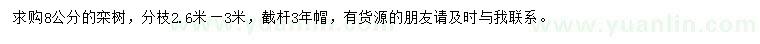 求購8公分欒樹