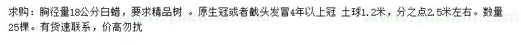求購胸徑18公分白蠟