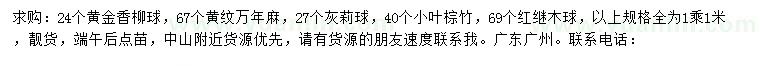 求購(gòu)黃金香柳球、黃紋萬年麻、灰莉球等