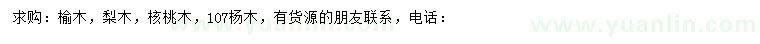 求購榆木、梨木、核桃木等