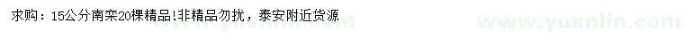 求購15公分南欒