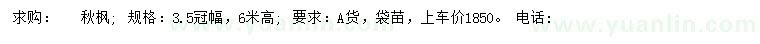 求購冠幅3.5米秋楓