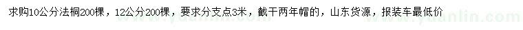 求購10、12公分法桐