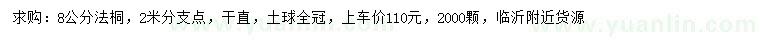 求購8公分法桐