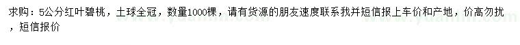 求購5公分紅葉碧桃