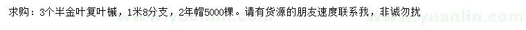 求購(gòu)金葉復(fù)葉槭