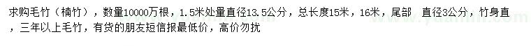 求購(gòu)1.5米處量直徑13.5公分毛竹