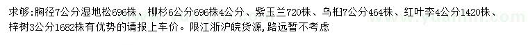 求購濕地松、柳杉、紫玉蘭等