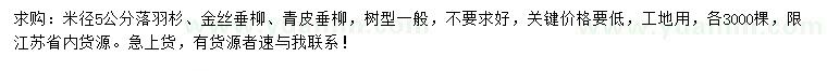 求購落羽杉、金絲垂柳、青皮垂柳
