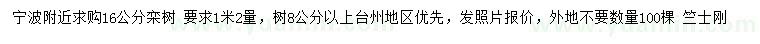 求購16公分欒樹