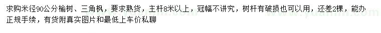 求購米徑90公分榆樹、三角楓