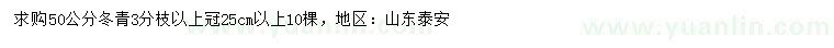 求購(gòu)50公分冬青