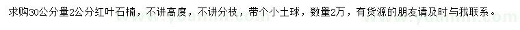 求購30公分量2公分紅葉石楠