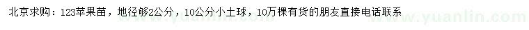 求購地徑2公分123蘋果苗
