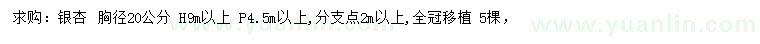 求購胸徑20公分銀杏
