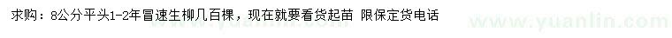 求購(gòu)8公分速生柳