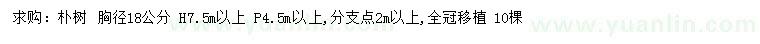 求購胸徑18公分樸樹