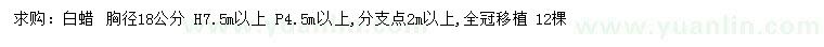 求購胸徑18公分白蠟