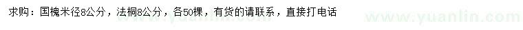 求購米徑8公分國槐、法桐