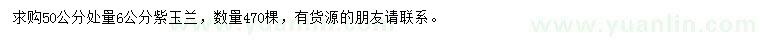 求購6公分紫玉蘭