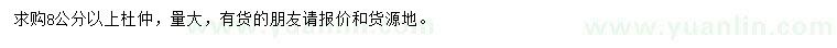求購8公分以上杜仲