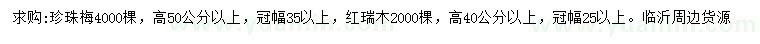 求購高50公分以上珍珠梅、高40公分以上紅瑞木