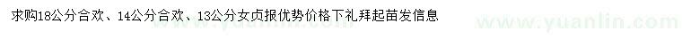 求購14、18公分合歡、13公分女貞