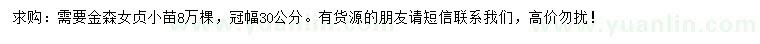 求購(gòu)冠幅30公分金森女貞小苗