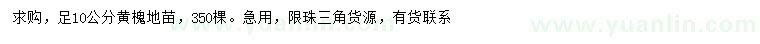 求購10公分黃槐