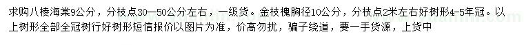 求購9公分八棱海棠、胸徑10公分金枝槐