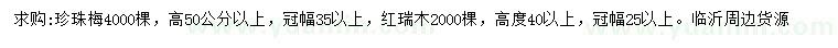 求購高50公分以上珍珠梅、40公分以上紅瑞木