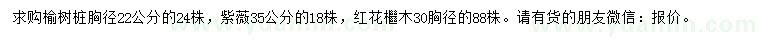 求購(gòu)榆樹(shù)、紫薇、紅花檵木