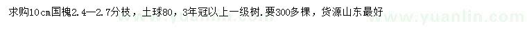求購10公分國槐