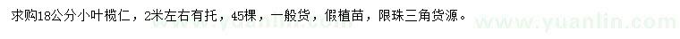求購18公分小葉欖仁