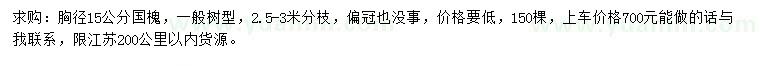 求購胸徑15公分國槐