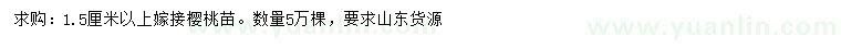 求購1.5公分以上嫁接櫻桃苗