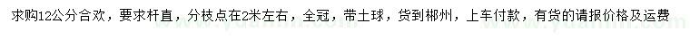 求購(gòu)12公分合歡