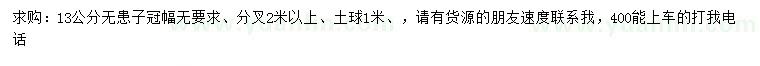 求購13公分無患子