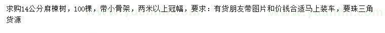 求購(gòu)14公分麻楝