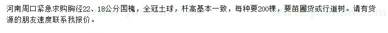 求購(gòu)胸徑18、22公分國(guó)槐