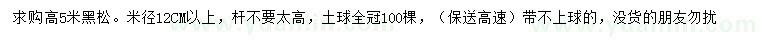 求購米徑12公分黑松