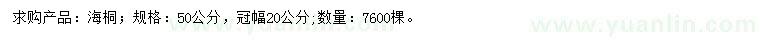 求購50公分海桐
