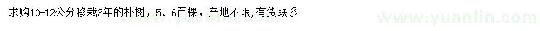 求購10-12公分移栽樸樹
