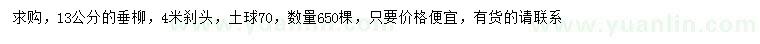 求購(gòu)13公分垂柳