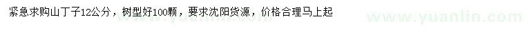 求購12公分山丁子