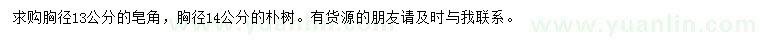求購(gòu)胸徑13公分皂角、胸徑14公分樸樹