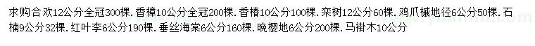 求購合歡、香樟、香椿等